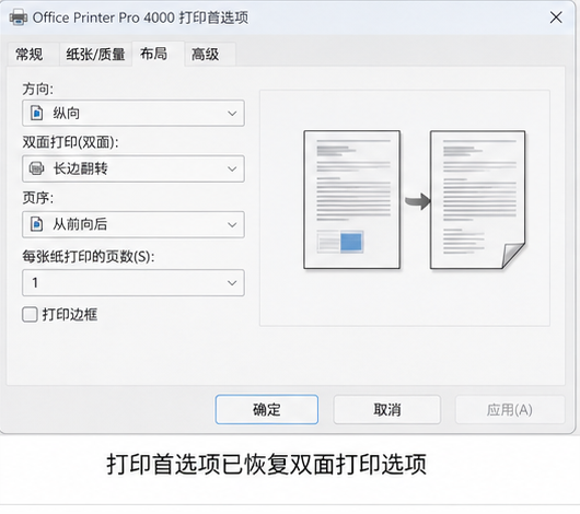 在打印首选项中恢复双面打印配置