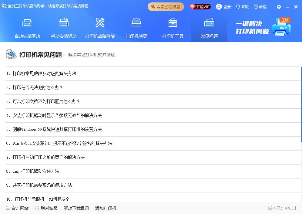 打印机常见问题列表界面